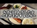 【リストラ】仕事しない女にリストラされた/涼風中華冷奴を作る/モヤモヤ/ひきこもり/無職/節約/ぼっち/