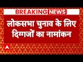 Lok Sabha Election के लिए आज पवन सिंह, विक्रमादित्य समेत कई बड़े नेता भरेंगे नामांकन | Breaking News