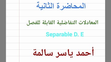 المعادلات التفاضلية العادية القابلة للفصل