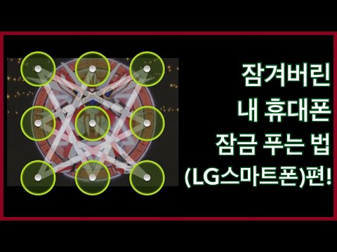 휴대폰 잠금화면(패턴)  비번 잊어버렸을때 푸는법(LG스마트폰편)