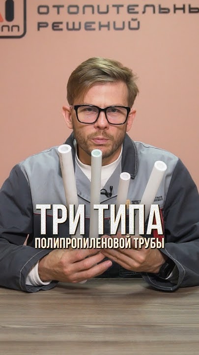 3 типа ПОЛИПРОПИЛЕНОВЫХ труб для отопления! #отопление #полипропилен # ...