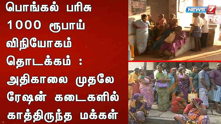 பொங்கல் பரிசு 1000 ரூபாய் விநியோகம் தொடக்கம் : அதிகாலை முதலே ரேஷன் கடைகளில் காத்திருந்த மக்கள்