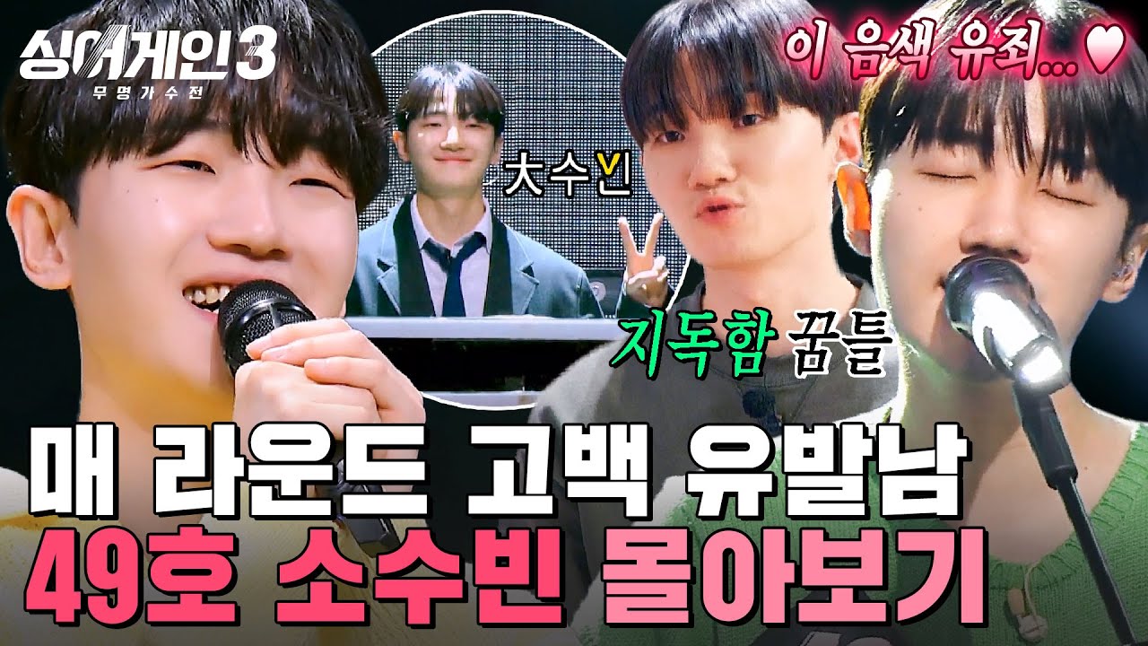 (100분) 오늘부터 내 고막이랑 1일..💗 빠다(?) 가득  달달 음색🧈 '소수빈' 몰아보기 | 싱어게인3 | JTBC 240118 방송 외