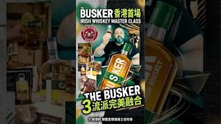 Irish Whisky 中的破格新潮派 The Busker #威士忌 #愛爾蘭威士忌 #irishwhiskey #thebusker