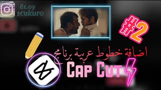 اضافة خطوط عربية لبرنامج كاب كت || cap cut #2