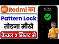Redmi mobile ka pattern lock kaise tode ? Remove pattern lock in redmi 😱 | Redmi pattern lock Unlock