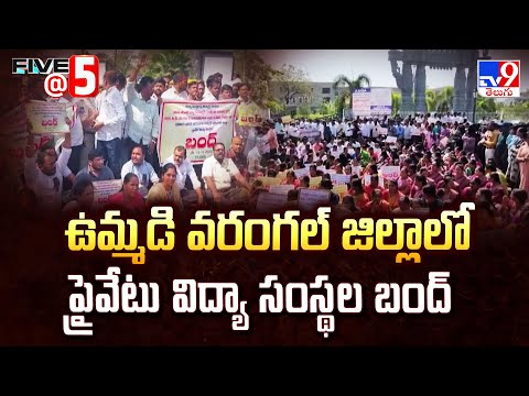 ఉమ్మడి వరంగల్ జిల్లాలో ప్రైవేటు విద్యా సంస్థల బంద్ | Five @ 5 - TV9 - TV9