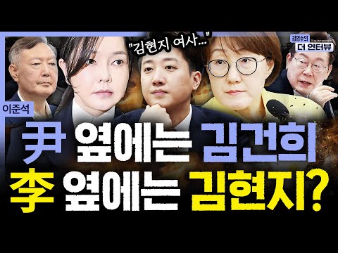 더 인터뷰 김현지는 거부권자 김건희 연상돼 국감 절대 안나올 것 이준석이 진단한 김현지의 어마 무시한 권력 이준석 251016