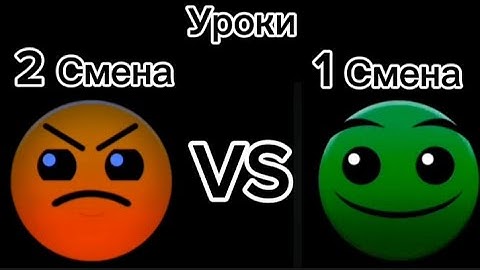 1 Смена против 2 смены (Гд лица)