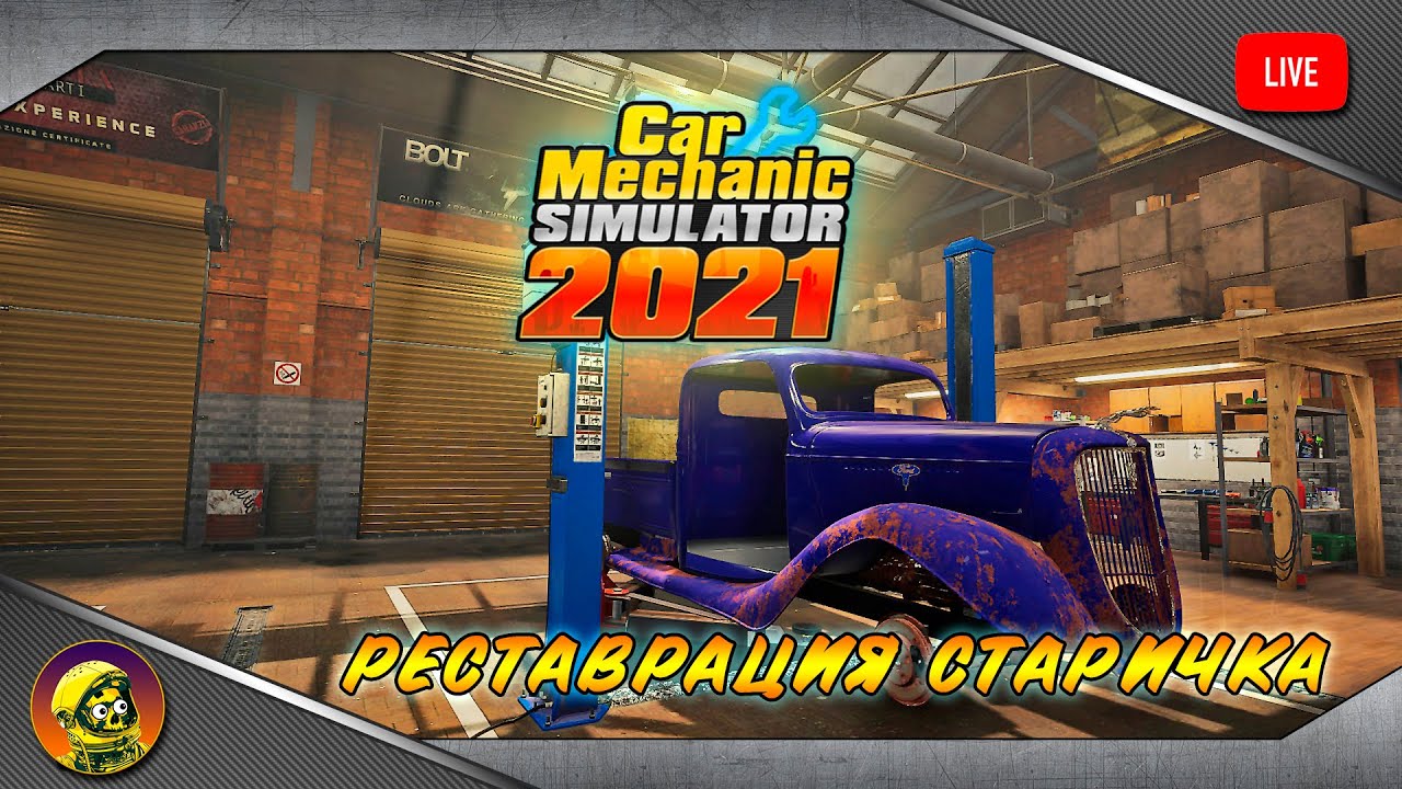 как очистить кузов от ржавчины в игре car mechanic simulator 2021