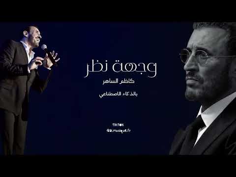 كاظم الساهر زجهة نظر