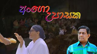 Ango Upasaka අග උපසක කතව - Saman Panapitiyas Mathra Folk Music Troup