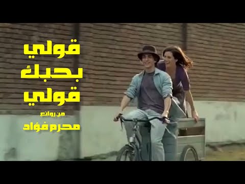 قولي بحبك قولي من روائع محرم فؤاد