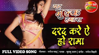दरद करे ऐ हो रामा Bhojpuri Full Item Video Song | Yah Mulk Hamara | Bhojpuri Song #Enterr10Rangeela