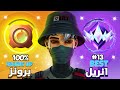 من برونز للانريل في اقل من 12 ساعة فورتنايت رانك