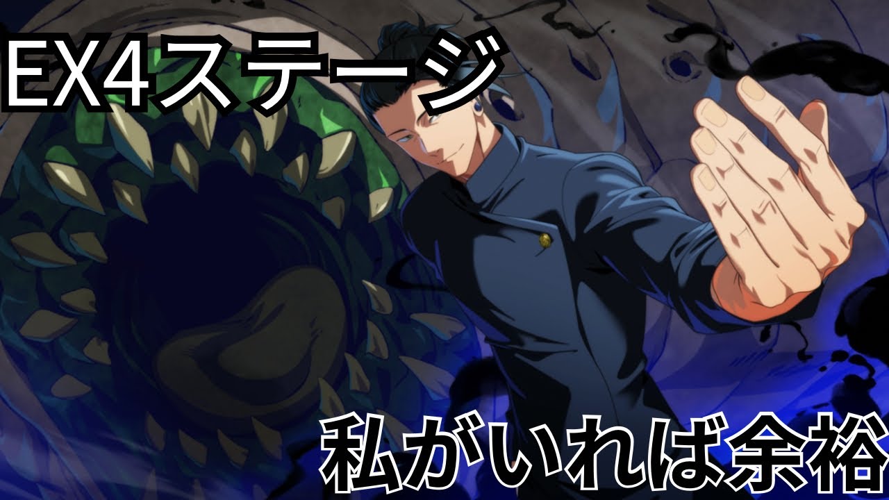 呪術廻戦ファンパレ EX4星3勝利夏油強すぎ！ - YouTube
