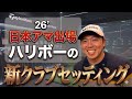 【がんばれ張田巧!】日本アマ出場!ハリボーの最新クラブセッティング公開🔥是非応援コメントを