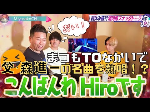 【宮迫ですッ！】マイファス「hiro」＆「ヒカル」とスナック初トーーク！『まつもTOなかい』で父・森進一の名曲を熱唱した時のマル秘話！？【宮迫切り抜き】