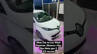 Мию Zoe на Lux Wash Premium. Зйомка з Ray Ban Meta gen 2 2/2 частин. #запчастиниzoe
