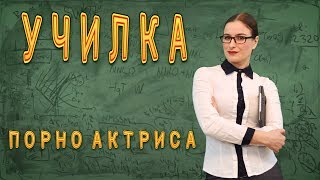 Училка решила подработать порно актрисой. Выпуск от канала Кино Вино и Домино Училка решила подработать порно актрисой. Выпуск от канала Кино Вино и Домино