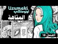 الفصل الثامن عشر من مانغا أوزوماكي للكاتب جانجي إيتوا بعنوان المتاهة 