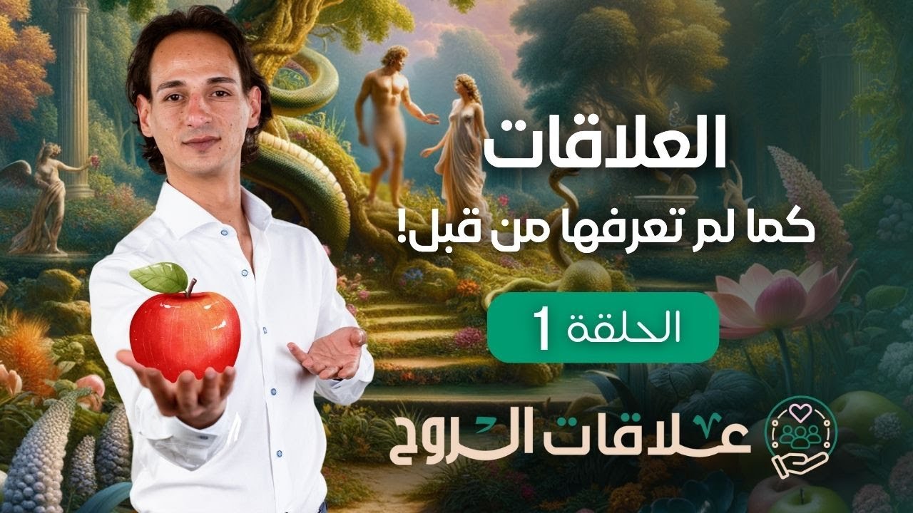 علاقات الروح | أعمق أسرار العلاقات كما لم تعرفها من قبل - حلقة 1