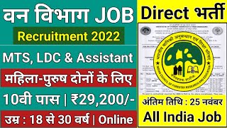 वन विभाग भर्ती 2022 Apply online form / forest guard vacancy 2022 / #Anganwadi / Govt job 2022