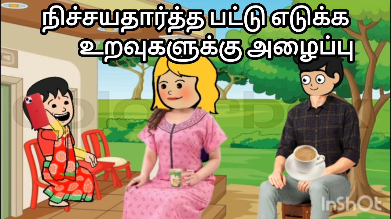34.😂💥 மணமகள் உடன் உறவுகள் பட்டு புடவையோடு சிரிப்பு.#trending #animation #tamilstory #viralvideo #yt