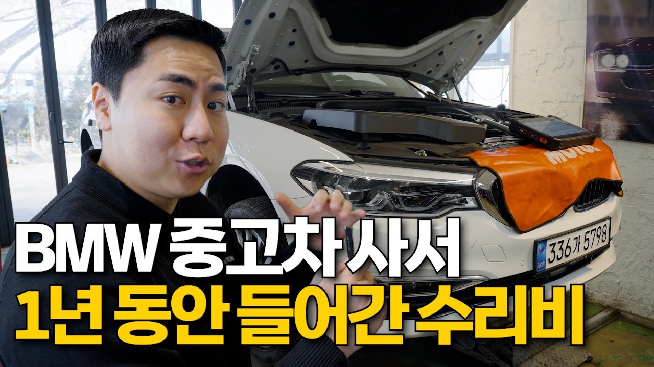 중고 BMW 사서 1년 동안 타보고 느낀 점