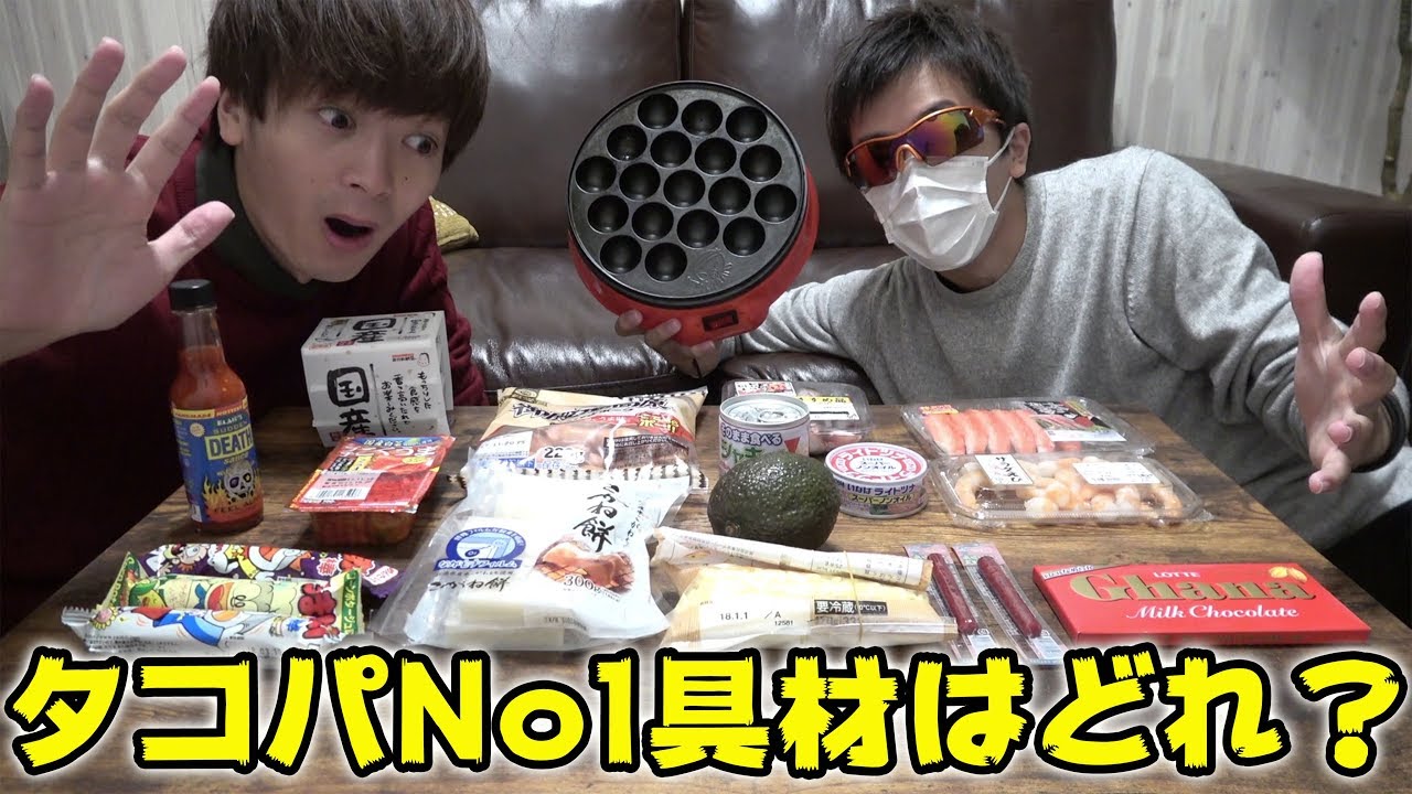 たこ焼きの具材は何が一番美味しいのか決定戦 Youtube