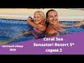 Coral Sea Sensatori Египет 2020. Номера.Территория. А ля карт ресторан.