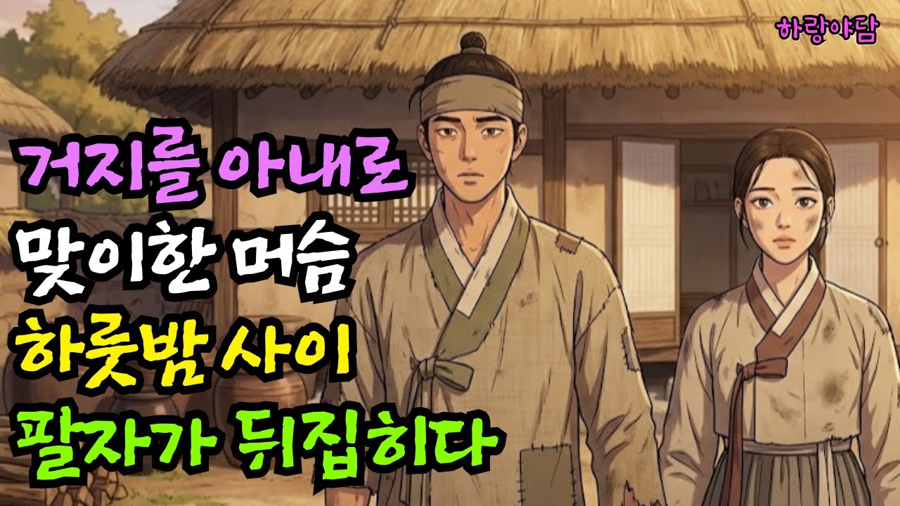 거지 처녀를 아내로 맞이한 머슴, 하룻밤 사이 팔자가 뒤집히다 | 야담 전설 설화 민담 옛날이야기 오디오북