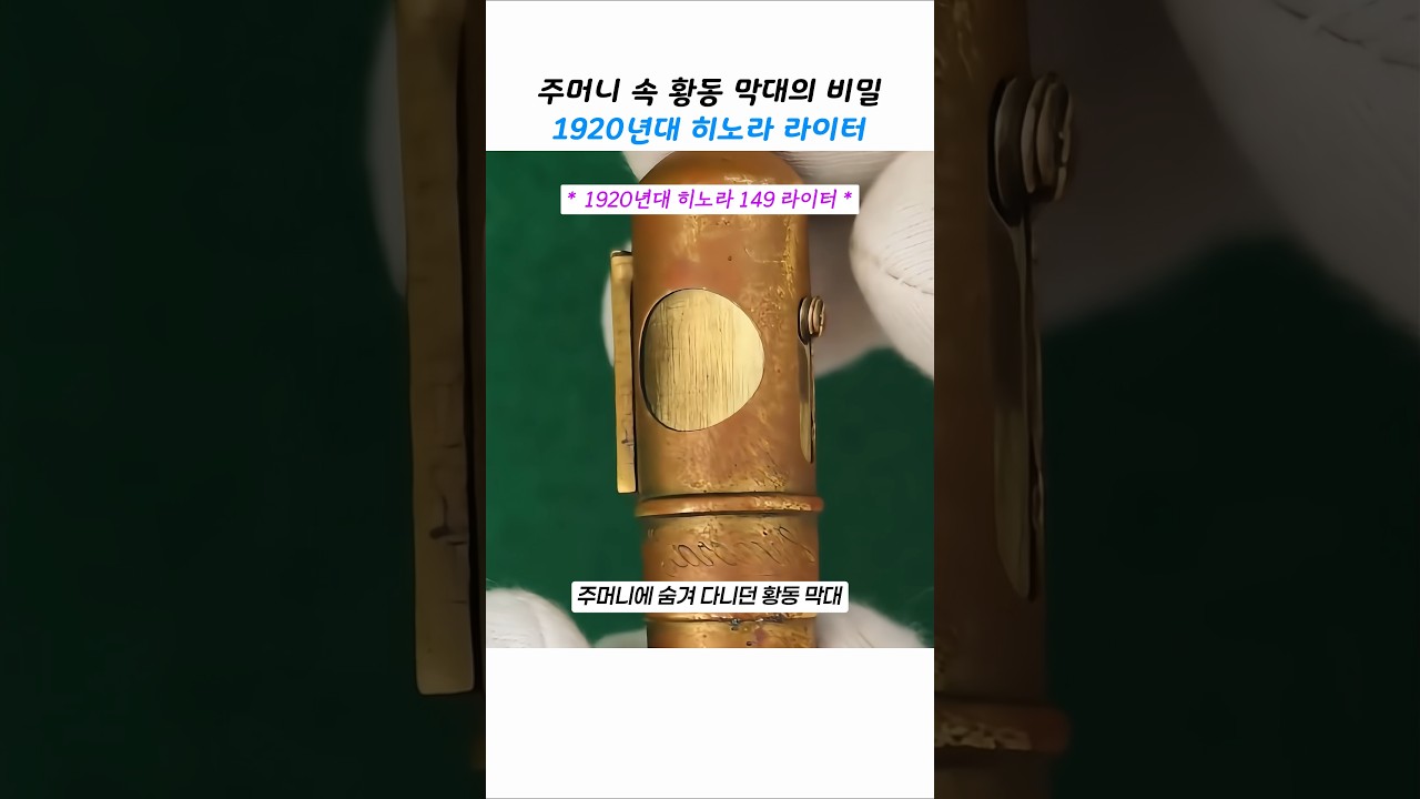 성냥이 귀하던 시대의 기발한 방법, 1920 히노라 라이터