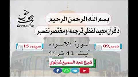 سورة الاسراء آیت 44-41|شیخ عبدالسمیع غزنوي|Surah An-Isra Ayat 41-44|Sheikh Abdul Sami Ghaznavi