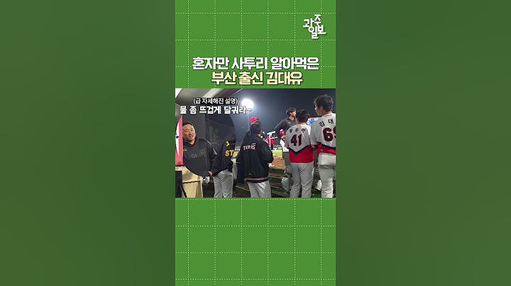 혼자만 김태군 사투리 알아들은 김대유