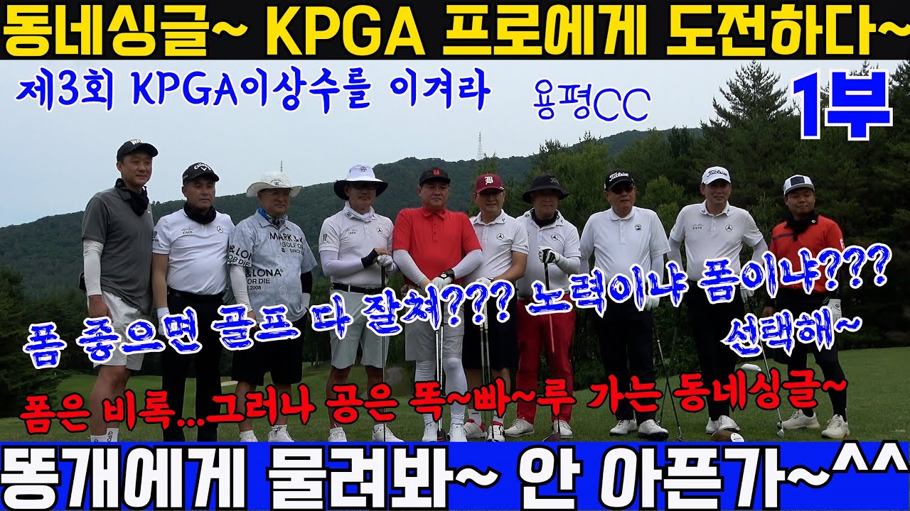 EP66-1) 동네싱글 KPGA프로에 도전하다-1편 1차전 도전때 너무 허접하게 깨져서 피나는 연습을  한후 도전장을 던졌습니다~ 과연 이번에는 어떻게 될지 지켜봐 주세요~^^