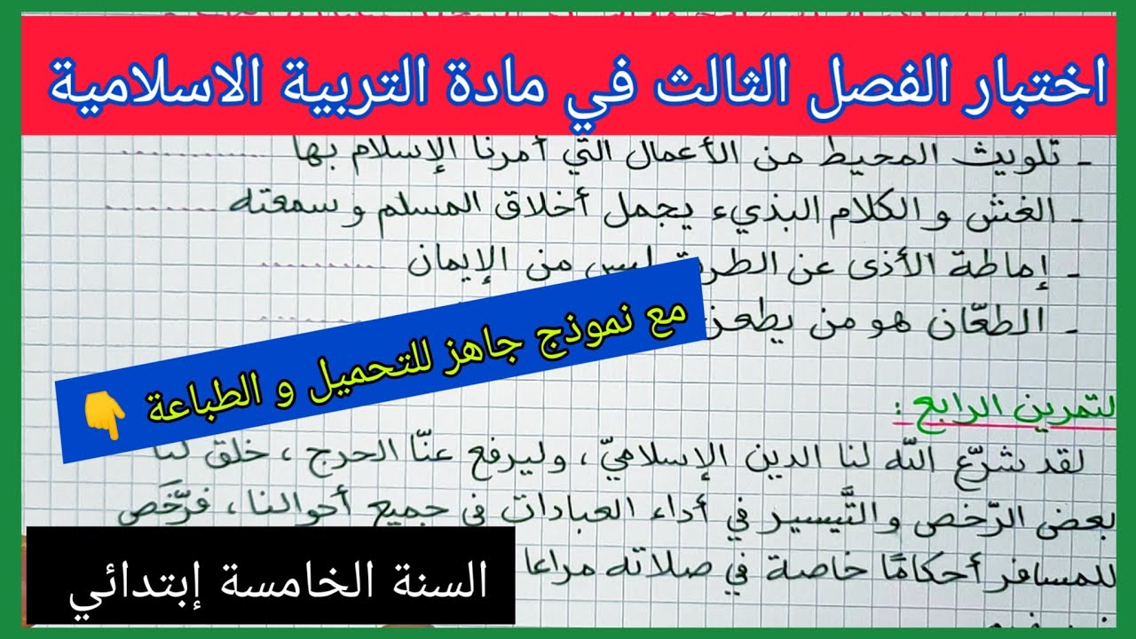 إختبارات الفصل الثالث السنة الخامسة إبتدائي