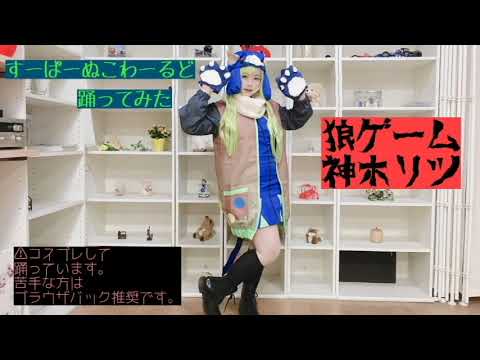 【瞹惟】すーぱーぬこわーるど　狼ゲーム　神木リツ　コスプレで踊ってみた