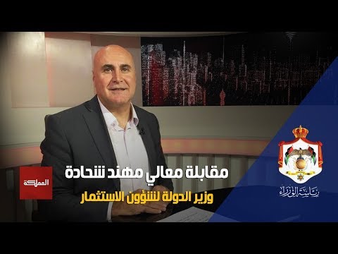 من مقابلة وزير الدولة لشؤون الاستثمار مهند شحادة على قناة المملكة