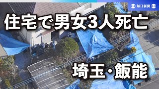 住宅で男女3人死亡　2階で出火も　事件巻き込まれたか　埼玉・飯能