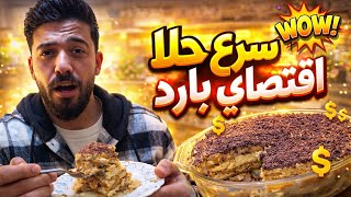 شيف علي/ أطيب حلا بارد😍ب مكونات اقتصادية😱والطعم خراافي ع الآخر🔥