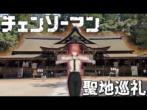 奈良県にある『チェンソーマン』の聖地に行ってキタァ‼️#02 #アニメ #anime #聖地巡礼 #チェンソーマン