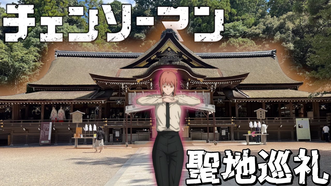 【聖地巡礼】奈良県にある『チェンソーマン』の聖地に行ってキタァ‼️#アニメ #anime #聖地巡礼 #チェンソーマン
