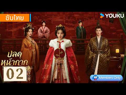 ซับไทย EP02 | ปลดหน้ากาก Where The Mask Ends | เถียนซีเวย / เหยียนอัน | YOUKU Thailand
