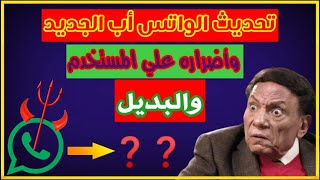 تحديث الواتساب الجديد،وخطورته علي بياناتك الشخصيه | الحكايه كامله