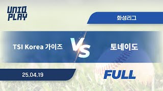 [유니크플레이] TSI Korea 가이즈 vs 토네이도 풀영상(풀) | 04.19 | 비봉