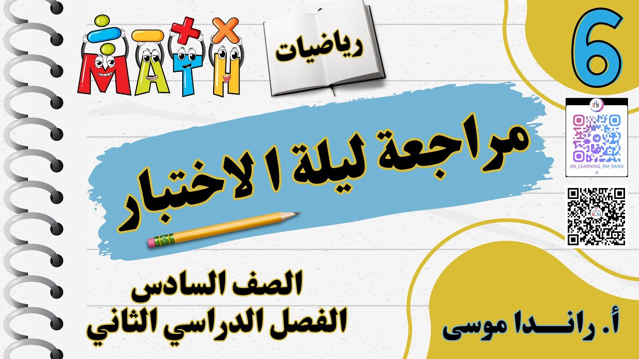 مراجعة ليلة الاختبارللصف السادس للفصل الدراسي الثاني لمادة الرياضيات 2025  #الرياضيات #الصف_السادس