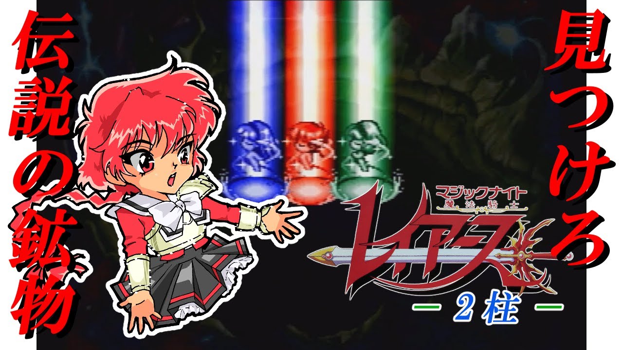 この世界では心も武器も成長する！『魔法騎士レイアース』 2柱 - YouTube