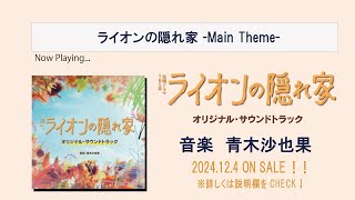 公式】全曲ダイジェスト！ TBS系 金曜ドラマ「ライオンの隠れ家