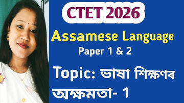 CTET 2026- Assamese Language|| Topic: ভাষা শিক্ষণৰ অক্ষমতা-1 ✅ || অতি গুৰুত্বপূৰ্ণ || Paper 1 & 2